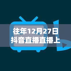 抖音直播年終盛典，揭秘上熱門秘籍！