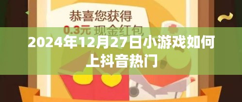 小游戲上抖音熱門攻略，抓住流量密碼！
