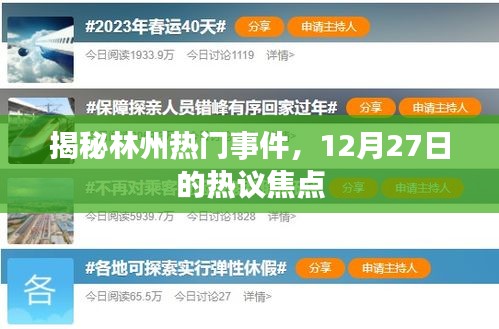 林州熱議焦點(diǎn)揭秘，12月27日事件回顧