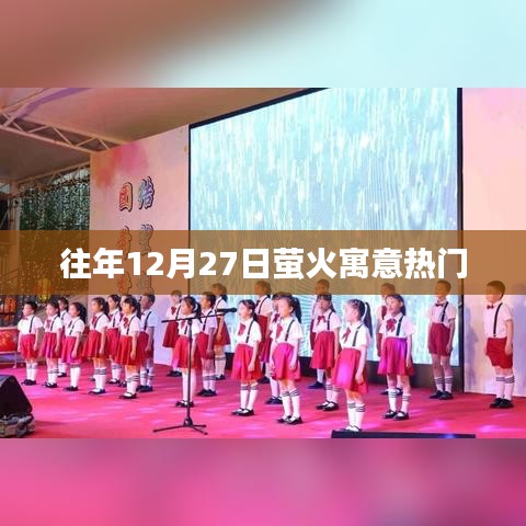 螢火寓意熱門盤點(diǎn)，歷年12月27日精彩回顧