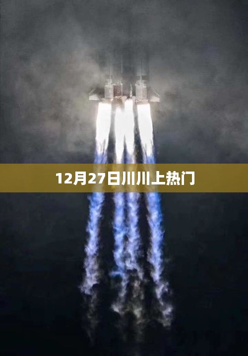 川川引爆全網(wǎng)熱議，12月27日登上熱門榜單