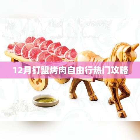 12月釘盟烤肉盛宴，熱門自由行攻略大揭秘