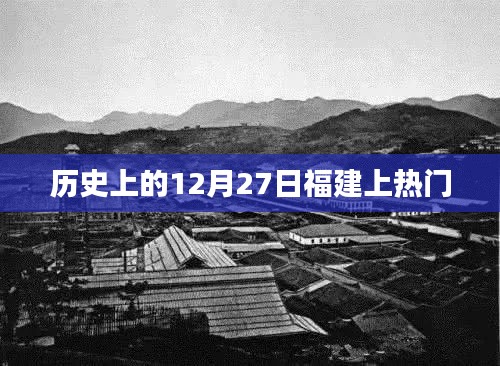 福建歷史上的重要時(shí)刻，揭秘十二月二十七日熱門(mén)事件