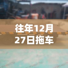 拖車熱門模板揭秘，歷年12月27日回顧