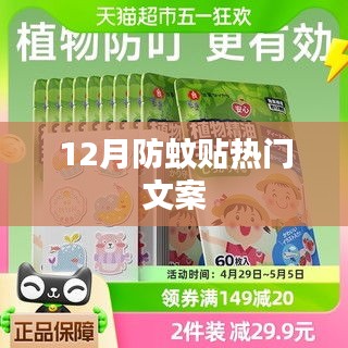 冬季防蚊貼宣傳文案，貼心防護(hù)，蚊子不再擾