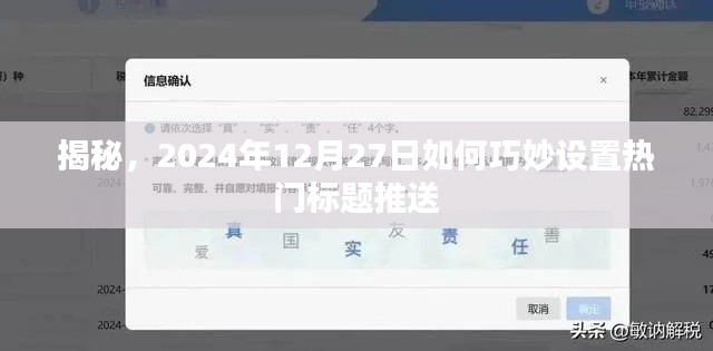 揭秘，如何巧妙設置熱門標題推送，時間指向2024年年末