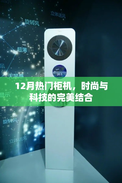 時(shí)尚科技融合，12月熱門柜機(jī)精選