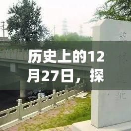 探究B站評(píng)分變遷，歷史上的十二月二十七日回顧