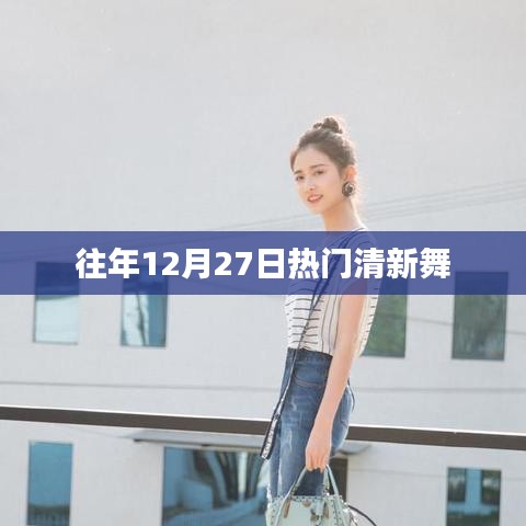 年終清新舞蹈盛宴，歷年十二月二十七日熱門舞蹈盤點(diǎn)
