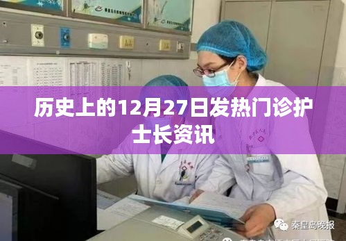 歷史上的發(fā)熱門診護(hù)士長資訊，12月27日回顧