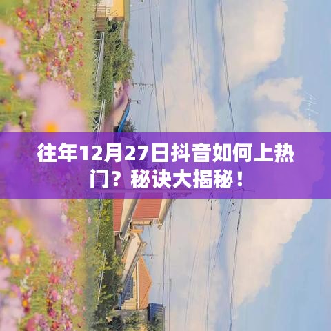 抖音上熱門秘訣揭秘，如何抓住往年年末流量高峰？