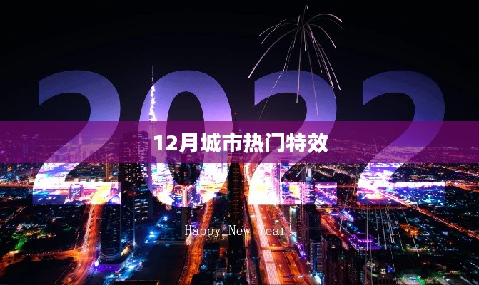 12月城市特效盤(pán)點(diǎn)，熱門(mén)特效大揭秘
