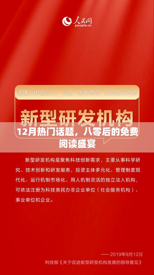 十二月的閱讀狂歡，八零后的免費(fèi)盛宴
