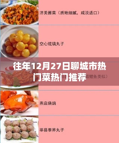 聊城冬至時節(jié)美食推薦，熱門菜肴榜單