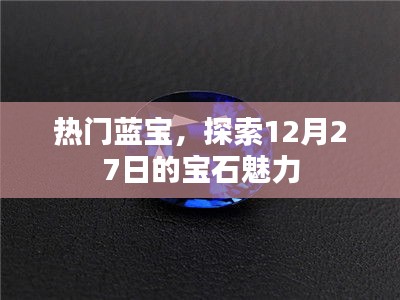 藍(lán)寶魅力揭秘，探索寶石盛宴的璀璨風(fēng)采
