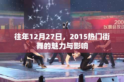 街舞熱潮，揭秘2015年年終街舞魅力與影響
