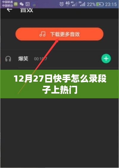 快手錄段子技巧，如何上熱門（12月攻略）