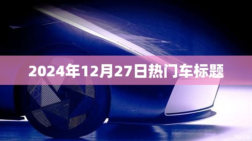 『2024年年末車市熱點(diǎn)，最新車型動(dòng)態(tài)與購(gòu)車指南』