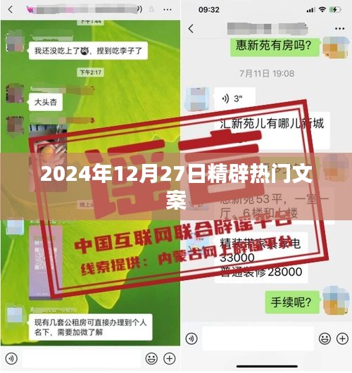 2024年12月27日精選熱門文案，不容錯過！
