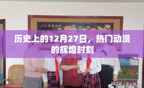歷史上的大日子，熱門動漫的輝煌瞬間回顧