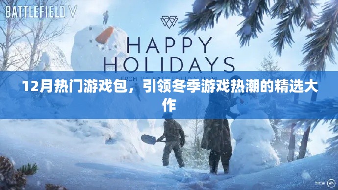 冬季游戲熱潮必備，精選大作游戲包