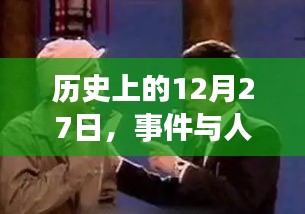 歷史上的大事件與人物背后的故事，揭秘388走紅背后的日子——十二月二十七日回顧