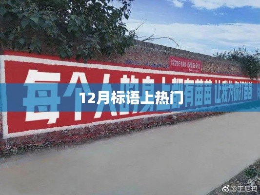 年終沖刺，勵志標語火熱來襲！
