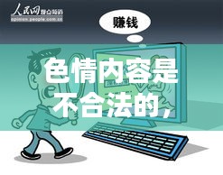 遵守法律道德，遠(yuǎn)離色情內(nèi)容，尋找正規(guī)娛樂(lè)平臺(tái)。