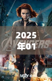 復仇者聯(lián)盟熱門話題前瞻，2025年1月3日聚焦熱議