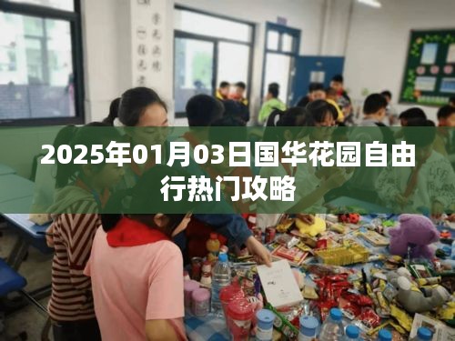國(guó)華花園自由行指南，熱門攻略揭秘