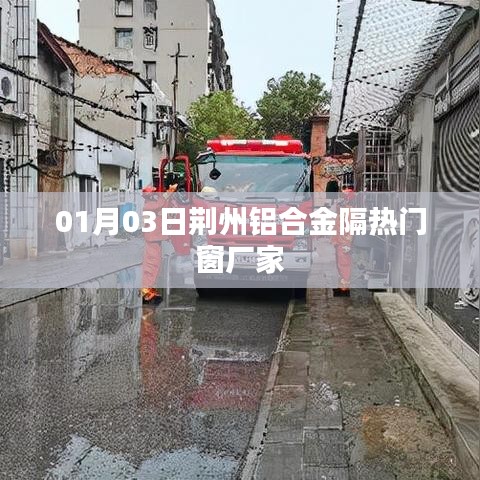 荊州鋁合金隔熱門(mén)窗廠家最新動(dòng)態(tài)，探訪工廠與產(chǎn)品展示