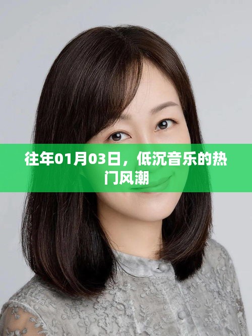 低沉音樂(lè)風(fēng)潮席卷全球，歷年一月初的旋律回顧