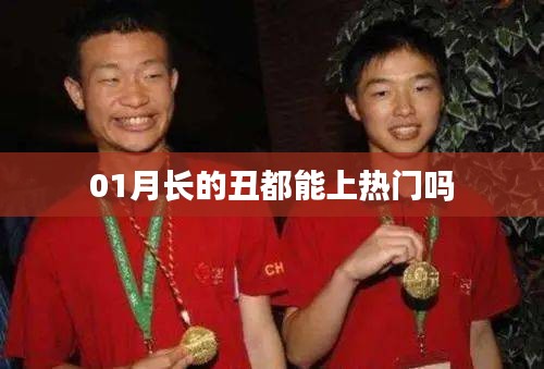 1月熱門(mén)現(xiàn)象，外貌不是唯一標(biāo)準(zhǔn)！