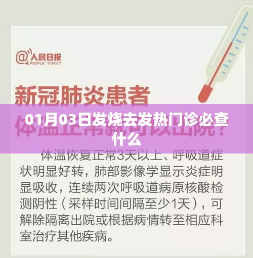 發(fā)熱患者就診流程，發(fā)熱門診必查內(nèi)容解析