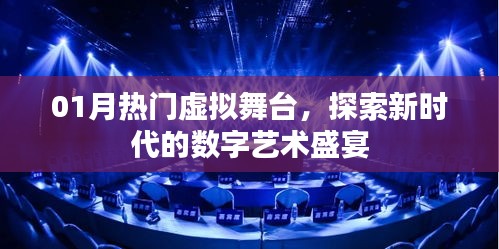 探索數(shù)字藝術(shù)盛宴，01月熱門虛擬舞臺(tái)新體驗(yàn)