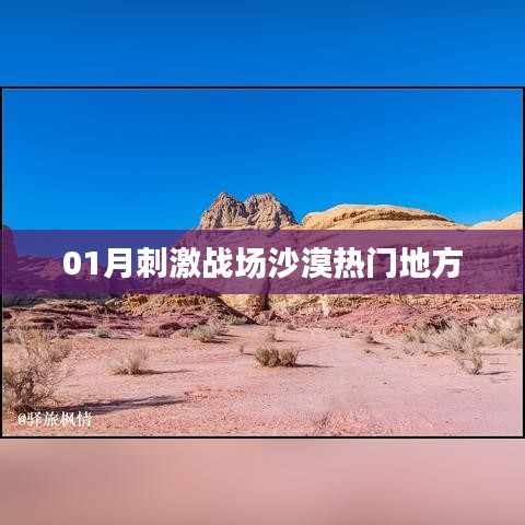 刺激戰(zhàn)場沙漠地圖熱門地點(diǎn)解析