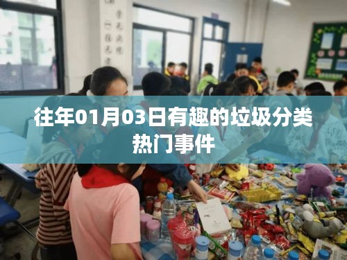 垃圾分類趣事回顧，歷年熱點事件盤點