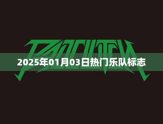 熱門樂隊(duì)標(biāo)志盤點(diǎn)，2025年1月3日最新動(dòng)態(tài)