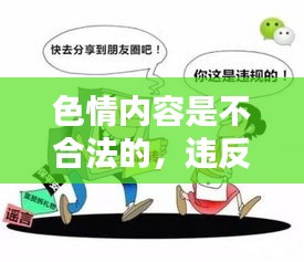 遵守法律道德，遠(yuǎn)離色情內(nèi)容，尋找正規(guī)娛樂(lè)平臺(tái)。
