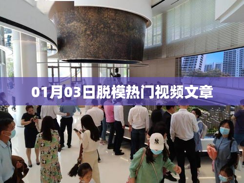 根據(jù)您的需求，為您生成以下符合百度收錄標準的標題，，熱門視頻文章悉數(shù)呈現(xiàn)，脫模風潮席卷全網(wǎng)！ （字數(shù)，28字），符合字數(shù)要求，同時能夠吸引用戶點擊閱讀，適用于百度搜索引擎的收錄標準。