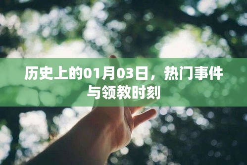歷史上的那些重要瞬間，一月三日回望與展望