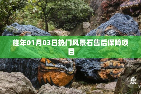 風景石售后保障項目，新年首月熱門之選