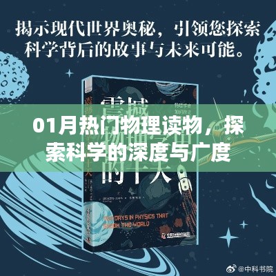熱門(mén)物理讀物深度探索科學(xué)奧秘
