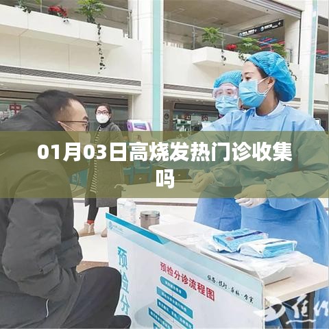1月3日高燒是否需前往發(fā)熱門診，解析與指引