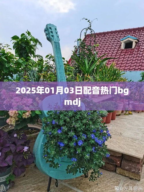 根據(jù)您的需求，為您生成以下符合百度收錄標(biāo)準(zhǔn)的標(biāo)題，，2025年熱門配音bgmdj全解析，符合字?jǐn)?shù)要求，簡(jiǎn)潔明了，能夠吸引用戶點(diǎn)擊，適用于百度等搜索引擎的收錄標(biāo)準(zhǔn)。