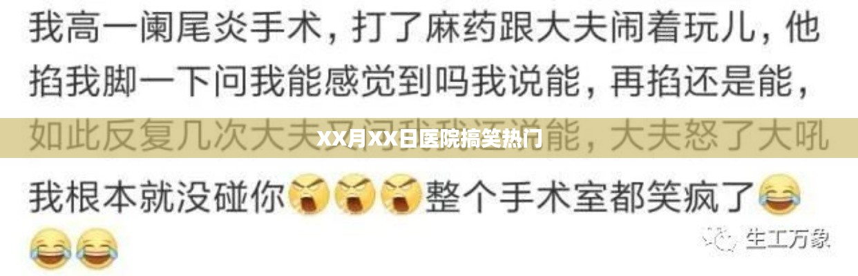 XX月XX日醫(yī)院趣事大爆料，歡樂瞬間一網打盡