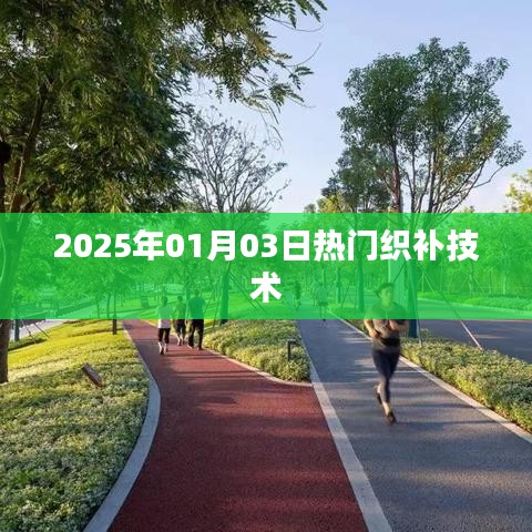 最新熱門織補技術介紹，2025年織補新趨勢