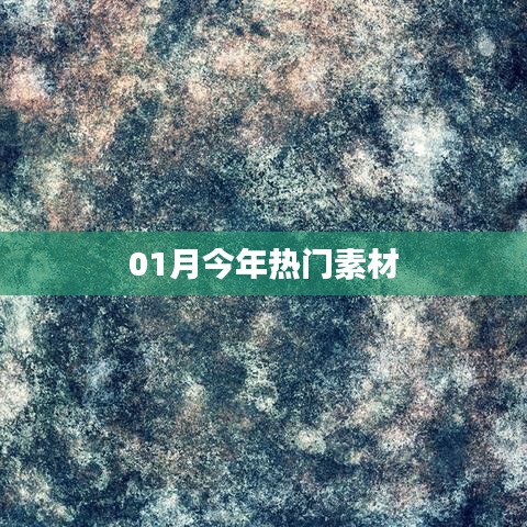 今年一月份熱門素材大盤點(diǎn)