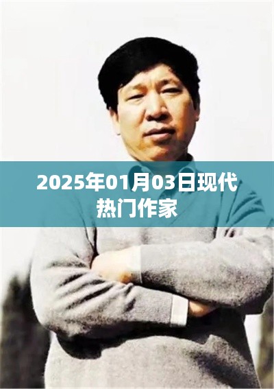 現(xiàn)代作家風(fēng)采，2025年熱門(mén)作家風(fēng)采展