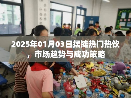 『2025熱門擺攤熱飲，市場(chǎng)趨勢(shì)與制勝策略』